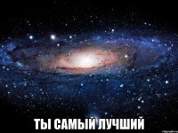  ты самый лучший