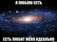 я люблю есть есть любит меня идеально