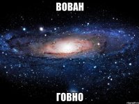 вован говно