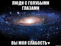 люди с голубыми глазами вы моя слабость♥