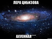 лера цибизова ахуенная****