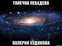 танечка лебедева валерия худякова