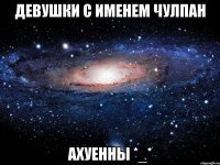 девушки с именем чулпан ахуенны *_*