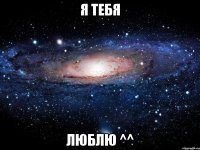 я тебя люблю ^^