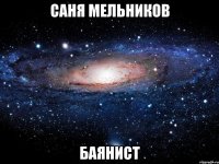 саня мельников баянист