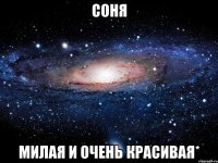 соня милая и очень красивая*