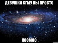 девушки сгму вы просто космос