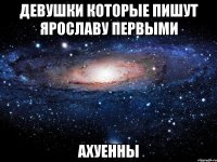 девушки которые пишут ярославу первыми ахуенны