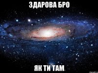 здарова бро як ти там