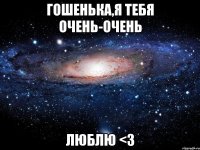 гошенька,я тебя очень-очень люблю <3