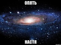 опять настя