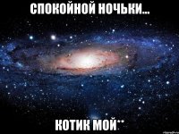 спокойной ночьки... котик мой**