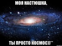 моя настюшка, ты просто космос))**