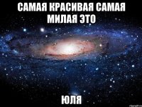 самая красивая самая милая это юля