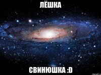 лёшка свинюшка :d