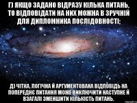 г) якщо задано відразу кілька питань, то відповідати на них можна в зручній для дипломника послідовності; д) чітка, логічна й аргументована відповідь на попереднє питання може виключити наступне й взагалі зменшити кількість питань.