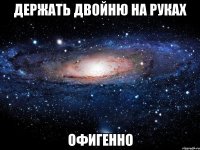 держать двойню на руках офигенно