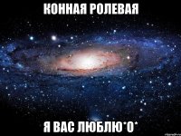 конная ролевая я вас люблю*о*