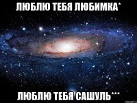 люблю тебя любимка* люблю тебя сашуль***