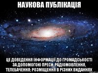 наукова публікація це доведення інформації до громадськості за допомогою преси, радіомовлення, телебачення; розміщення в різних виданнях