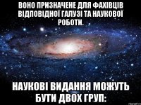 воно призначене для фахівців відповідної галузі та наукової роботи. наукові видання можуть бути двох груп: