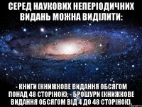 серед наукових неперіодичних видань можна виділити: - книги (книжкове видання обсягом понад 48 сторінок); - брошури (книжкове видання обсягом від 4 до 48 сторінок).