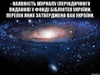 - наявність журналу (періодичного видання) у фонді бібліотек україни, перелік яких затверджено вак україни. 