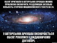 обсяг оригіналу в авторських аркушах можна приблизно визначити, розділивши загальну кількість сторінок машинописного тексту на 24. у авторських аркушах визначається обсяг рукопису у видавничому договорі.