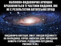 обліково-видавничих аркушах враховуються ті частини видання, які не є результатом авторської праці (видавнича анотація, зміст, вихідні відомості на обкладинці, справі, випускні дані, порядкові номери сторінок, редакційна передмова, рисунок та ін.).