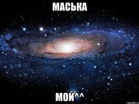 маська мой^^