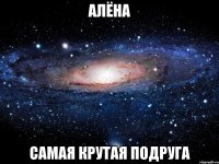 алёна самая крутая подруга