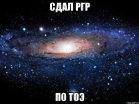 сдал ргр по тоэ