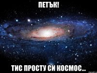 петък! тис просту си космос...