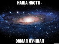 наша настя - самая лучшая