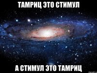 тамриц это стимул а стимул это тамриц