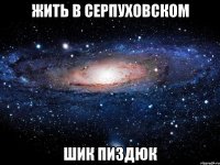 жить в серпуховском шик пиздюк