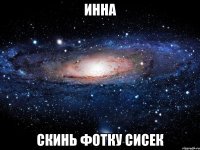 Инна Скинь фотку сисек