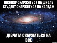 школяр скаржиться на школу студент скаржиться на коледж дівчата скаржаться на все