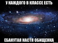 У каждого в классе есть ебанутая Настя Обищенка