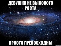 Девушки не высокого роста просто превосходны