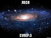 Леся Супер:3