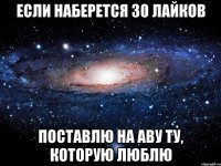 Если наберется 30 лайков поставлю на аву ту, которую люблю