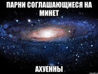 парни соглашающиеся на минет ахуенны