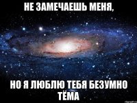 Не замечаешь меня, Но я люблю тебя безумно Тёма