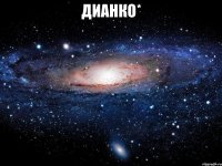 ДианкО* 