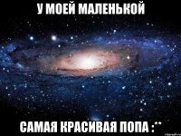 У моей маленькой самая красивая попа :**