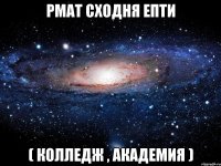 РМАТ Сходня епти ( Колледж , Академия )