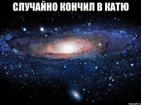 случайно кончил в катю 