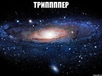 триппппер 