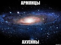 Армянцы ахуенны